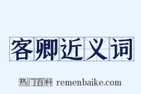 客卿近义词是什么意思的图片